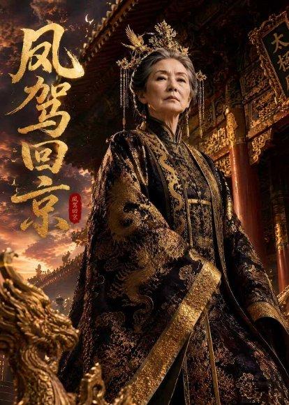 凤驾回京(50集)AI短剧(百度网盘) 凤驾回京(50集)AI短剧(百度网盘)封面