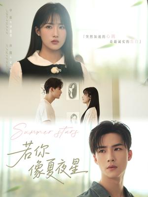 若你像夏夜星（81集）申晴封面图 - 都市短剧