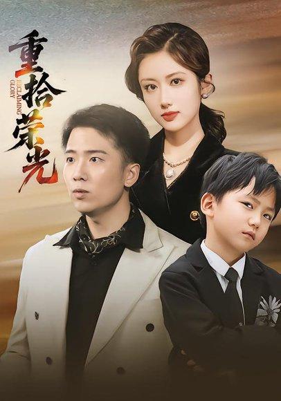 重拾荣光（60集）王芷萱&刘子木封面图 - 励志短剧