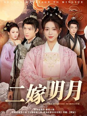 二嫁明月（60集）展轩＆高曼尔&艾江山（夸克网盘）封面图 - 古装短剧