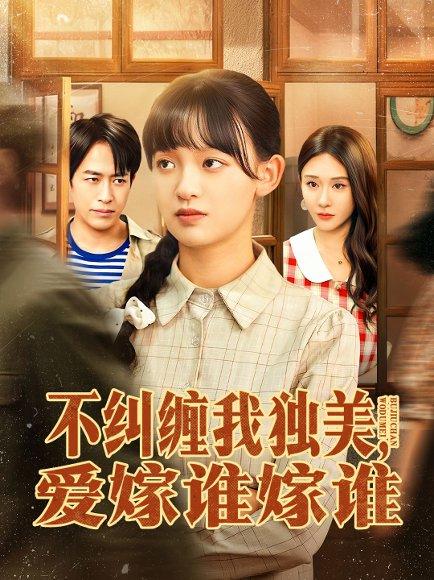 不纠缠我独美，爱嫁谁嫁谁（80集）赵影＆吴明宇封面图 - 都市短剧