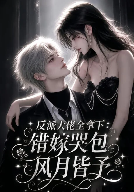《反派大佬全拿下:错嫁哭包风月皆予(78集)(夸克网盘)》短剧封面