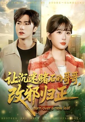 让沉迷赌石的哥哥，改邪归正（50集）陈哲＆李慕瑶（夸克网盘）封面图 - 短剧短剧
