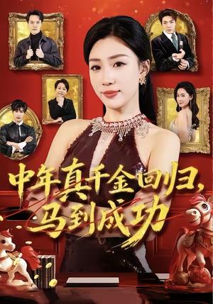 中年真千金回归，马到成功（75集）孙同钰＆陈家豪（夸克网盘）封面图 - 都市短剧