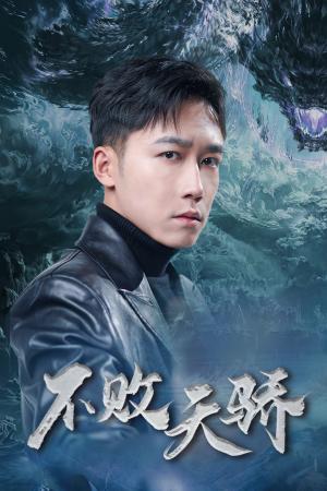 不败天骄（89集）蒋昕妍（夸克网盘）封面图 - 武侠短剧