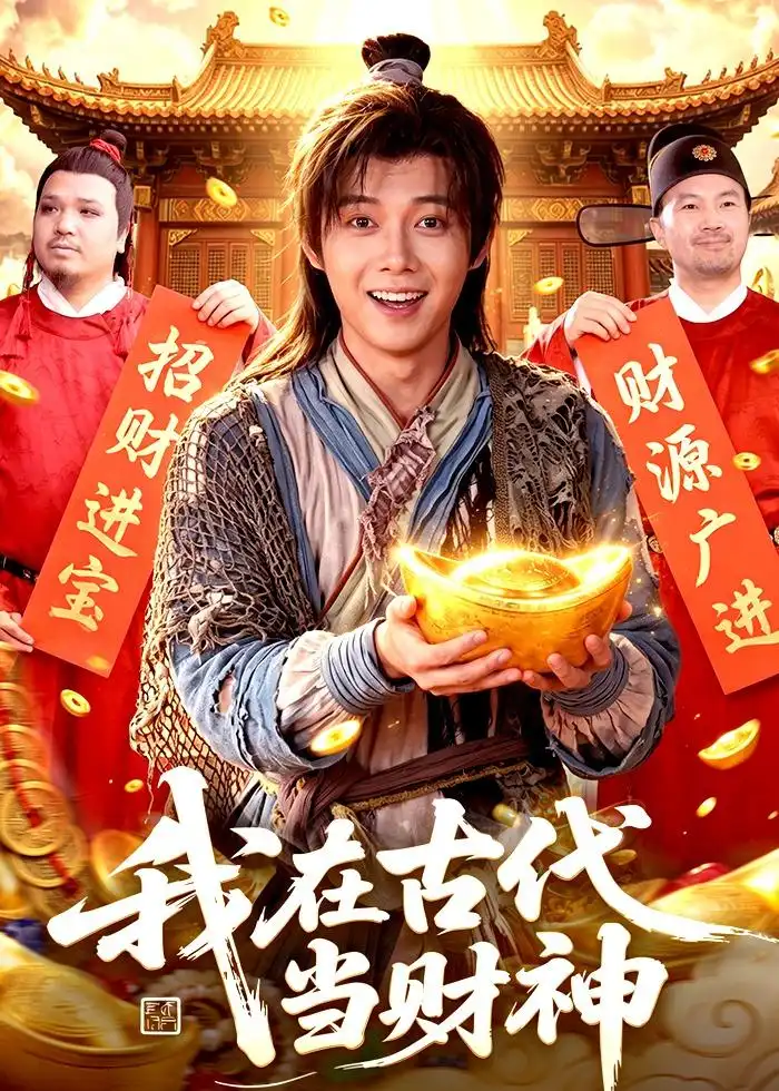 《我在古代当财神（106集）王镱深＆武义（夸克网盘）》短剧封面