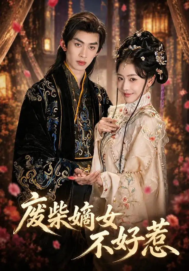 《废柴嫡女不好惹(42集)范铭阳&乔婉宁(1080P)(夸克网盘)》短剧封面