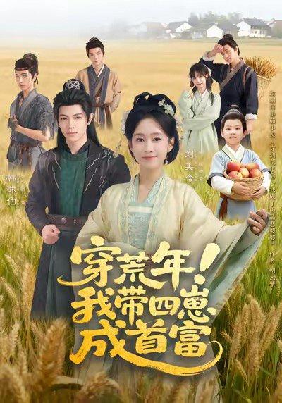 穿荒年！我带四崽成首富（60集）封面图 - 剧情短剧