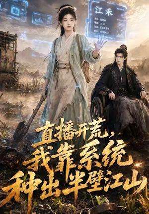 直播开荒,我靠系统种出半壁江山 《直播开荒,我靠系统种出半壁江山》短剧封面