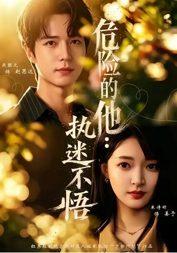 《危险的他：执迷不悟（65集）朱诗妤＆燕颢元＆刘青屿（夸克网盘）》短剧封面