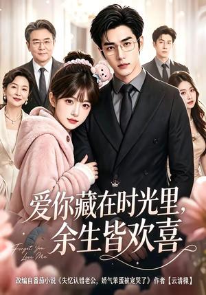 《爱你藏在时光里，余生皆欢喜》短剧封面