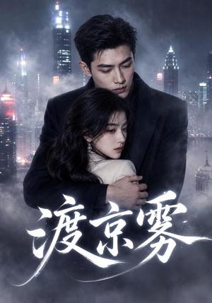 渡京雾(75集)(夸克网盘) 渡京雾(75集)(夸克网盘)封面