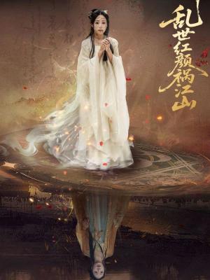 乱世红颜祸江山（60集）陈雪菲&陈柯宇（夸克网盘）封面图 - 短剧短剧