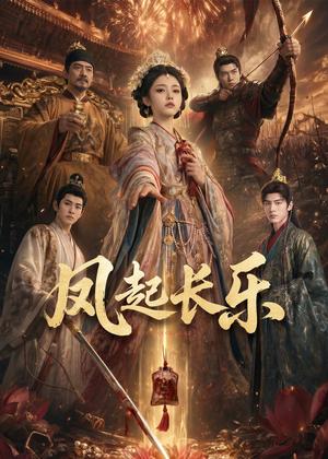 风起长乐(60集)(夸克网盘) 风起长乐(60集)(夸克网盘)封面