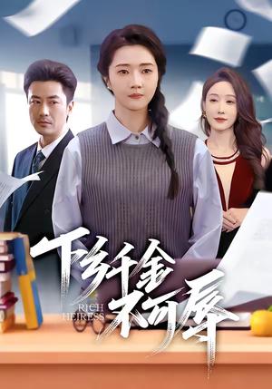 下乡千金不可辱（64集）张启璇＆李易泽（夸克网盘）封面图 - 年代短剧