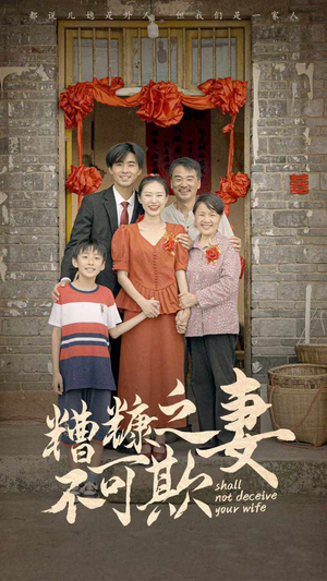 《糟糠之妻不可欺》短剧封面
