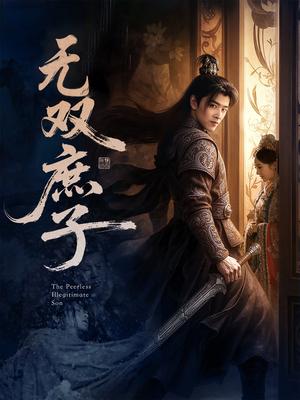 无双庶子（60集）阮思瑶（夸克网盘）封面图 - 短剧短剧
