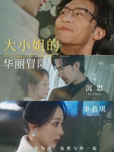 大小姐的华丽冒险（100集）沉思&李若琪（夸克网盘）封面图 - 都市短剧