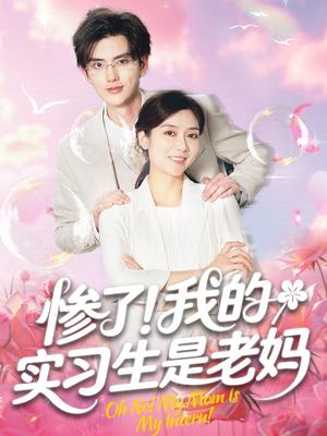 惨了！我的实习生是老妈&惨了我的实习生是老妈（64集）任玥熹＆陈运宣（夸克网盘）封面图 - 爱情短剧
