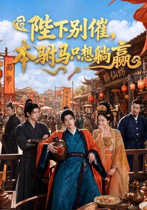 陛下别催,本驸马只想躺赢 《陛下别催,本驸马只想躺赢》短剧封面