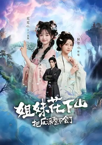 《姐妹花下山，把反派整不会了（9集）AI短剧 (2026)》短剧封面
