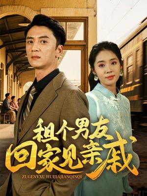 租个男友回家见亲戚（61集）刘岚语&高郡海（夸克网盘）封面图 - 短剧短剧