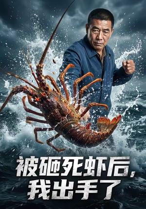 被砸死虾后，我出手了（47集）（夸克网盘）封面图 - 短剧短剧