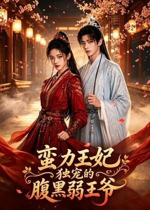 蛮力王妃独宠腹黑弱王爷（60集）（夸克网盘）封面