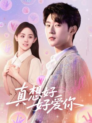 真想好好爱你（80集）李文豪＆李慧敏&刘美一（夸克网盘）封面图 - 校园爱情短剧