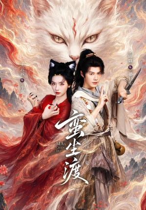 蛮尘渡 《蛮尘渡》短剧封面