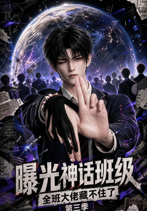 曝光神话班级,全班大佬藏不住了第三季 《曝光神话班级,全班大佬藏不住了第三季》短剧封面