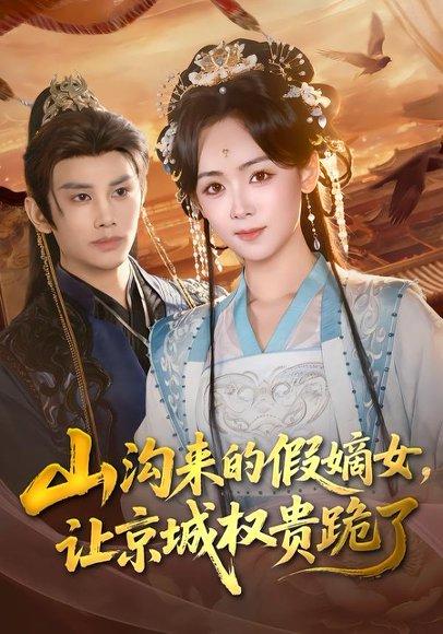 《山沟来的假嫡女，让京城权贵跪了（80集）曹景皓＆李雪阳（百度网盘）》短剧封面