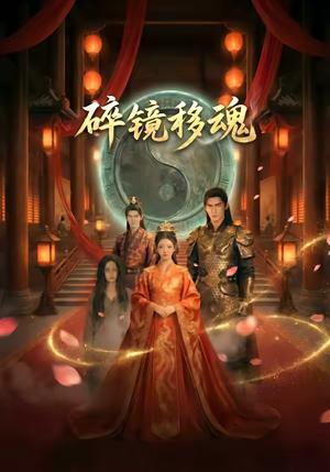 碎镜移魂（23集）（夸克网盘）封面图 - 悬疑短剧