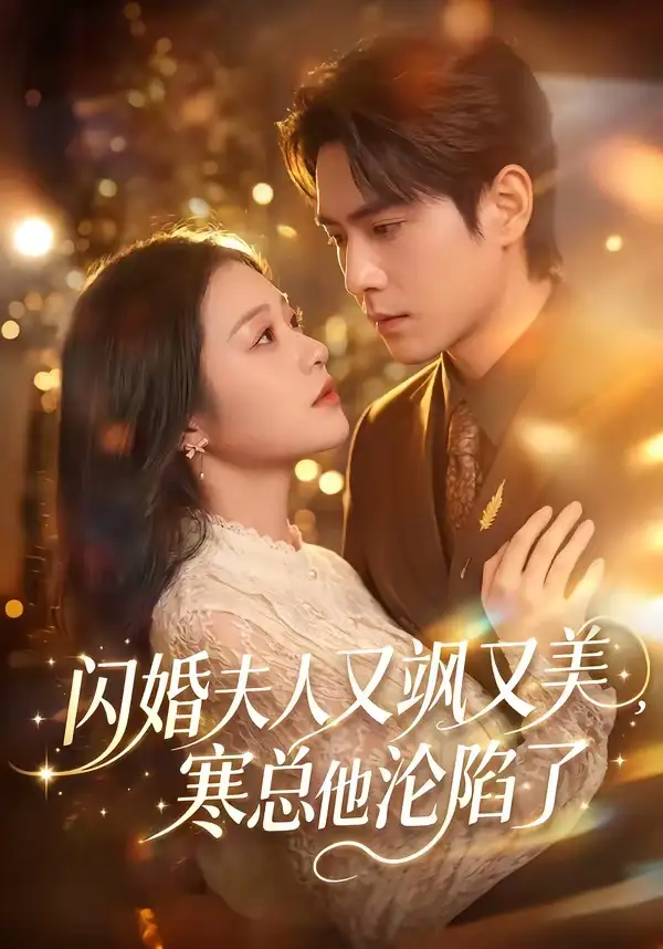 《闪婚夫人又飒又美，寒总他沦陷了（100集）张添景＆陈辞 (2026)》短剧封面