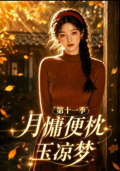 《月慵便枕玉凉梦第十一季(83集)(夸克网盘)》短剧封面