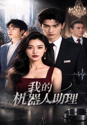 《我的机器人助理（49集）（夸克网盘）》短剧封面