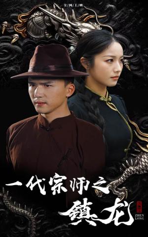 一代宗师之镇龙（61集）（夸克网盘）封面