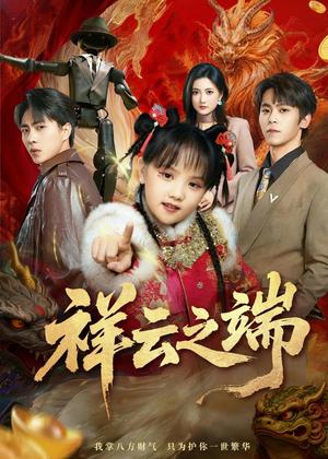 《194-祥云之端（63集）李文＆李硕（夸克网盘）》短剧封面
