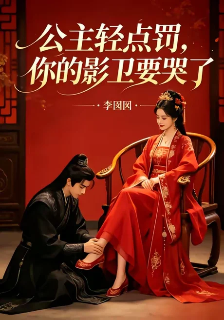 《公主轻点罚，你的影卫要哭了（12集）（百度网盘）》短剧封面
