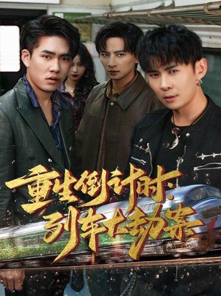 重生倒计时：列车大劫案（80集）封面图 - 剧情短剧