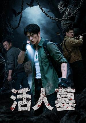 活人墓 《活人墓》短剧封面