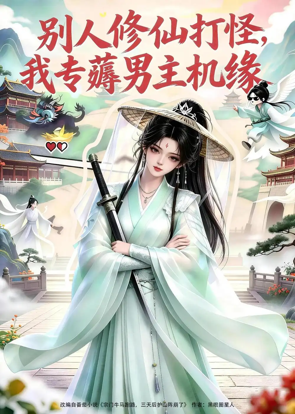 《别人修仙打怪我专薅男主机缘（66集）（夸克网盘）》短剧封面