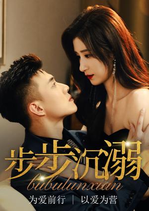 步步沉溺＆步步沦陷（71集）黄文博&贾博雅（夸克网盘）封面图 - 都市短剧
