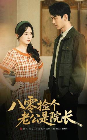 八零捡个老公是院长（60集）毛香淋＆希尔力（夸克网盘） - 年代,爱情短剧封面