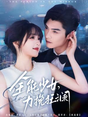 全能少女，力挽狂澜（80集）方正男＆吴佳璐（夸克网盘）封面图 - 短剧短剧