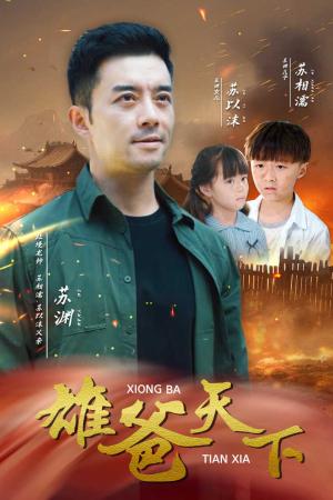 雄爸天下（50集）（夸克网盘）封面图 - 短剧短剧