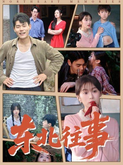 东北往事（60集）王冠程＆魏奕菲封面图 - 年代短剧