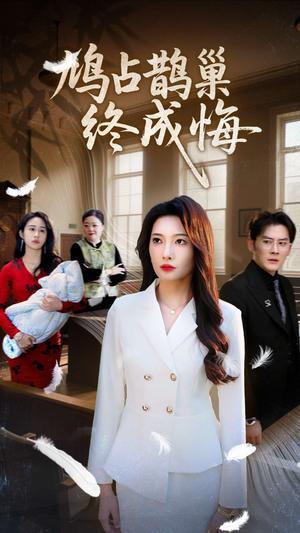 鸠占鹊巢终成悔（31集）沈玥妡&武鸿蕊（夸克网盘）封面图 - 短剧短剧