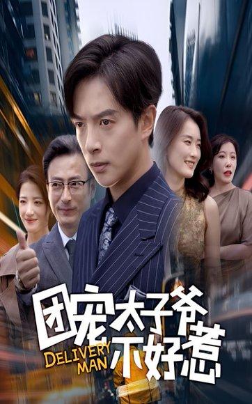团宠太子爷不好惹封面图 - 剧情短剧