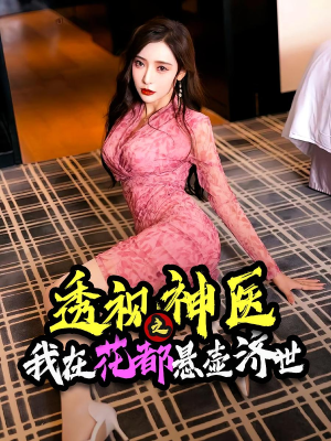 《透视神医之我在花都悬壶济世(88集)》短剧封面